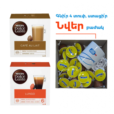 Dolce Gusto Nesquik пакет 