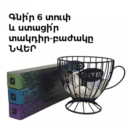 Nespresso пакет
