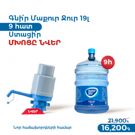 PROMOTION 9 Maqur Jur 19l+ Pomp