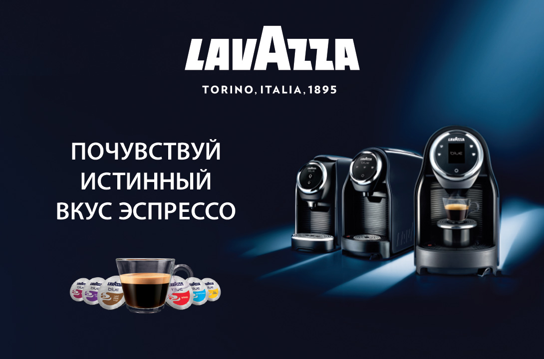 Lavazza, почувствуй истенный вкус эспрессо