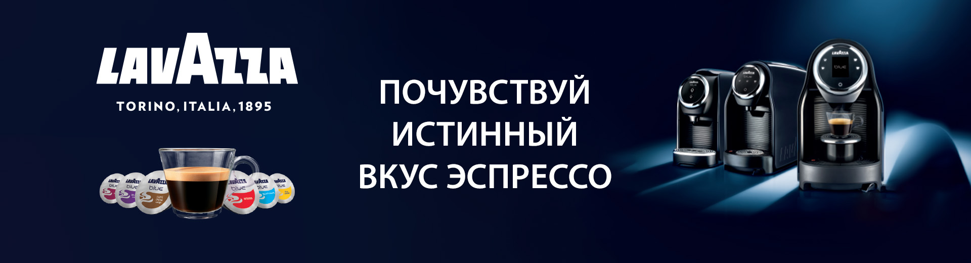 Lavazza, почувствуй истинный вкус эспрессо