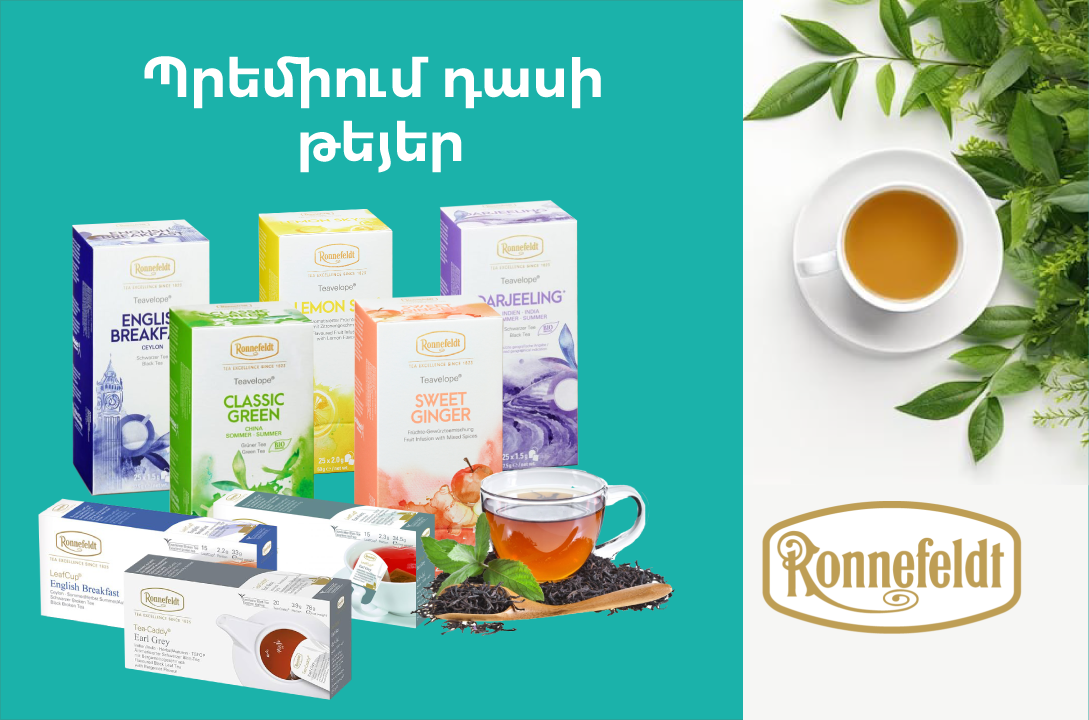 Ronnefeldt թեյեր