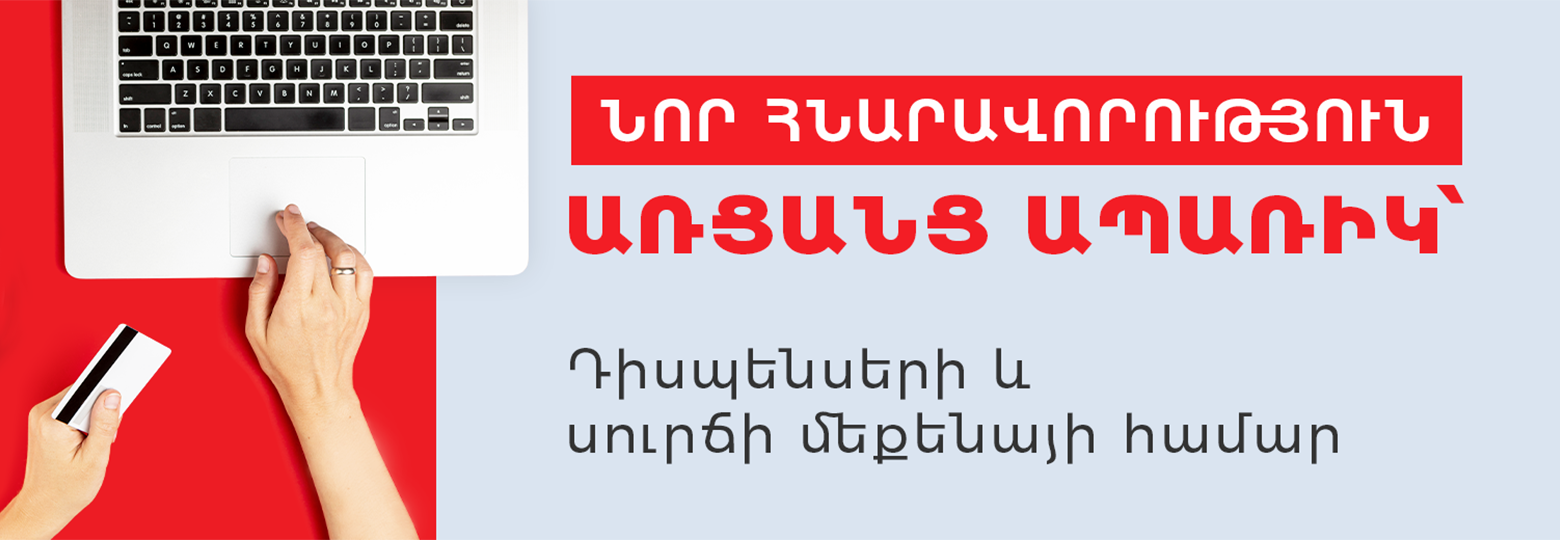 Առցանց ապառիկ