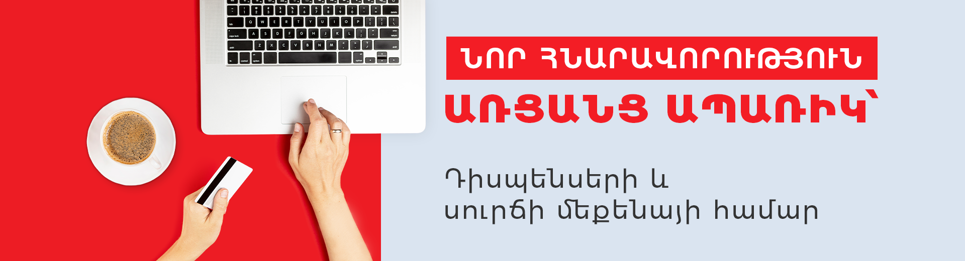 Առցանց ապառիկ