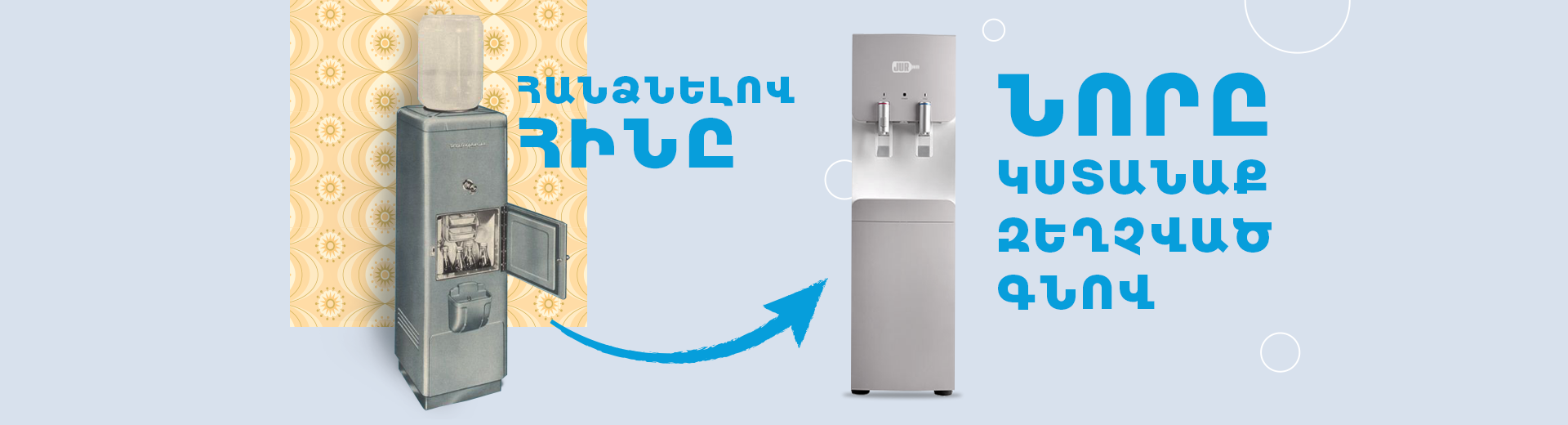 Ստացիր նորը զեղչված գնով