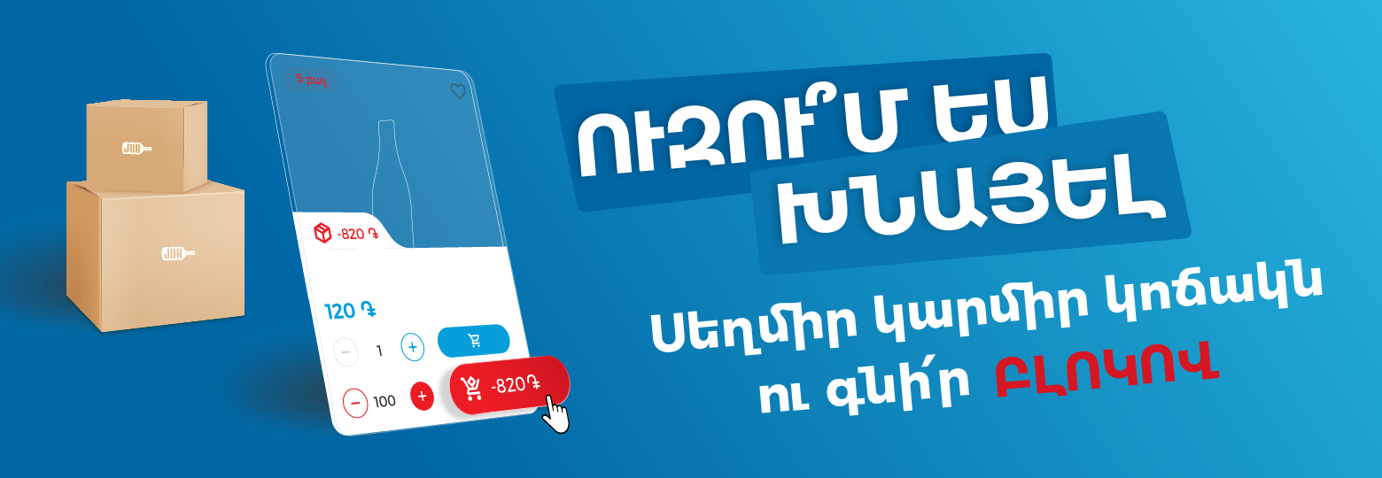 Սեղմեք կարմիր կոճակը և գնեք բլոկով