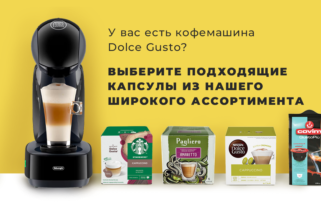 Приобретите Dolce Gusto