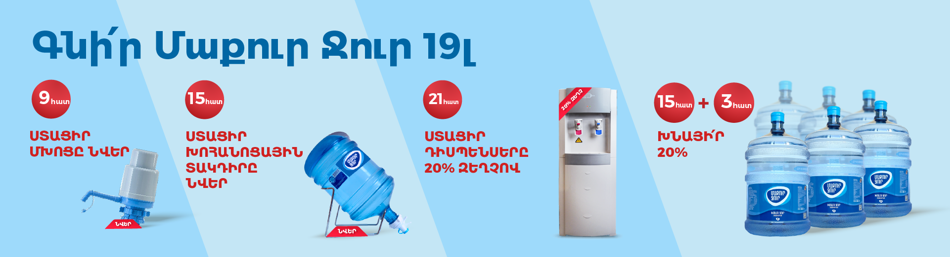 Մաքուր Ջուր ակցիաներ